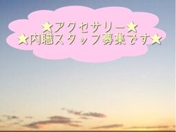 サンフラワー(アクセサリーの内職スタッフ)のアルバイト・パート求人(Rec002695502)